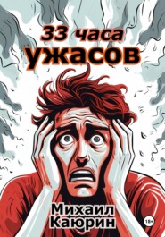 бесплатно читать книгу 33 часа ужасов автора Михаил Каюрин
