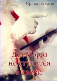 бесплатно читать книгу Дед Мороз не стучится в двери автора Ирина Невская