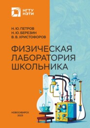 бесплатно читать книгу Физическая лаборатория школьника автора Валерий Христофоров