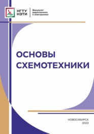 бесплатно читать книгу Основы схемотехники автора Евгений Гришанов