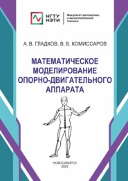 бесплатно читать книгу Математическое моделирование опорно-двигательного аппарата автора Александр Гладков