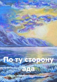 бесплатно читать книгу По ту сторону ада автора Светлана Шахова