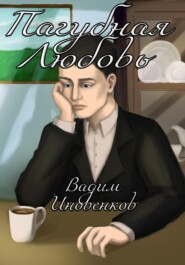 бесплатно читать книгу Пагубная любовь автора Вадим Иновенков