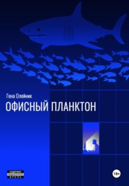 бесплатно читать книгу Офисный планктон автора Геннадий Олейник