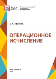 бесплатно читать книгу Операционное исчисление автора Евгения Левина
