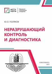 бесплатно читать книгу Неразрушающий контроль и диагностика автора Юрий Поляков