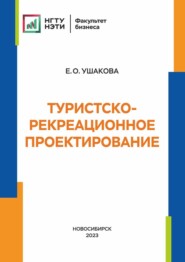 бесплатно читать книгу Туристско-рекреационное проектирование автора Елена Ушакова