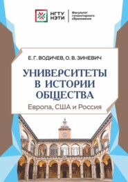 бесплатно читать книгу Университеты в истории общества: Европа, США и Россия автора Ольга Зиневич