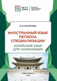 бесплатно читать книгу Иностранный язык региона специализации. Корейский язык для начинающих автора Елена Захарова