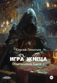 бесплатно читать книгу Игра Жнеца. Отмеченный Тьмой – 2 автора Сергей Леонтьев