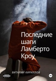 бесплатно читать книгу Последние шаги Ламберто Кроу автора Виталий Кириллов