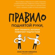 бесплатно читать книгу Правило поднятой руки, или Тренинги, которые помогают подросткам автора Анастасия Левшина