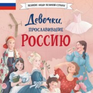 бесплатно читать книгу Девочки, прославившие Россию автора Наталья Артёмова