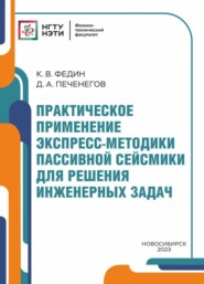 бесплатно читать книгу Практическое применение экспресс-методики пассивной сейсмики для решения инженерных задач автора Дмитрий Печенегов