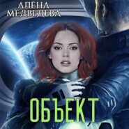 бесплатно читать книгу Объект автора Алёна Медведева