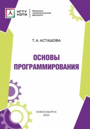 бесплатно читать книгу Основы программирования автора Татьяна Асташова