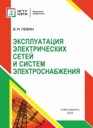 бесплатно читать книгу Эксплуатация электрических сетей и систем электроснабжения автора Владимир Левин