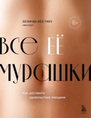 бесплатно читать книгу Все ее мурашки. Как доставить удовольствие женщине автора Белинда Без Табу