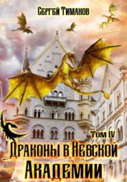 бесплатно читать книгу Драконы в Невской Академии автора Сергей Тимаков