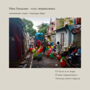 бесплатно читать книгу Мина Кандасами – голос неприкасаемых. Поэтический подкаст Александры Нарин автора  Александра Нарин
