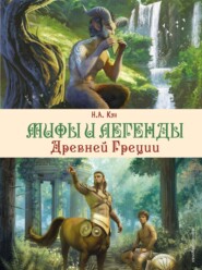 бесплатно читать книгу Мифы и легенды Древней Греции автора Николай Кун