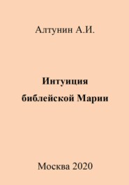 бесплатно читать книгу Интуиция библейской Марии автора Александр Алтунин
