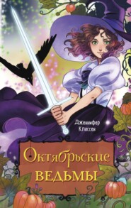 бесплатно читать книгу Октябрьские ведьмы автора Дженнифер Классен