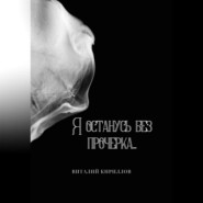 бесплатно читать книгу Я останусь без прочерка… автора Виталий Кириллов