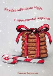 бесплатно читать книгу Рождественское Чудо с ароматом корицы автора Евгения Верховская