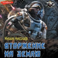 бесплатно читать книгу Вторжение на Землю автора Михаил Николаев