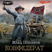 бесплатно читать книгу Конфедерат автора Влад Поляков
