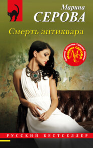 бесплатно читать книгу Смерть антиквара автора Марина Серова