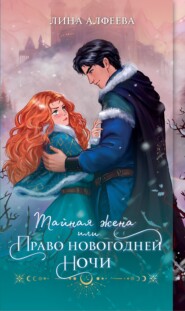 бесплатно читать книгу Тайная жена, или Право новогодней ночи автора Лина Алфеева