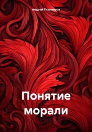 бесплатно читать книгу Понятие морали автора Андрей Тихомиров