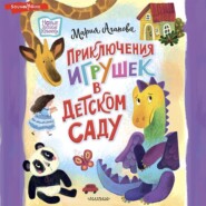 бесплатно читать книгу Приключения игрушек в детском саду автора Мария Агапова