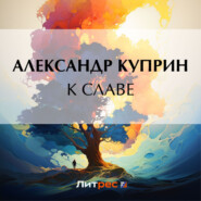бесплатно читать книгу К славе автора Александр Куприн