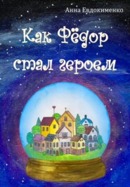 бесплатно читать книгу Как Фёдор стал героем автора Анна Евдокименко