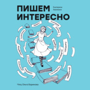 бесплатно читать книгу Пишем интересно автора Екатерина Авалиани