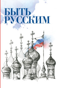 бесплатно читать книгу Быть русским автора Савва (Тутунов)