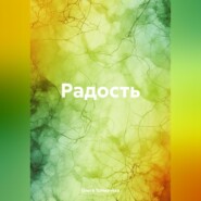 бесплатно читать книгу Радость автора Ольга Толмачева