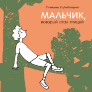 бесплатно читать книгу Мальчик, который стал птицей автора Татьяна Городенцева