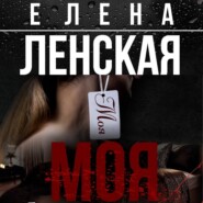 бесплатно читать книгу Моя автора Елена Ленская