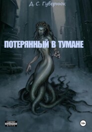 бесплатно читать книгу Потерянный в тумане автора Дмитрий Гувернюк