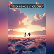 бесплатно читать книгу Что такое любовь автора Евгений Рычков