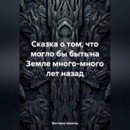 бесплатно читать книгу Сказка о том, что могло бы быть на Земле много-много лет назад автора Виктория Шмальц