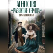 бесплатно читать книгу Агентство «Разбитые сердца» автора Дарья Вознесенская