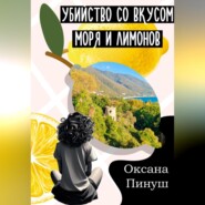 бесплатно читать книгу Убийство со вкусом моря и лимонов автора Оксана Пинуш