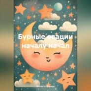 бесплатно читать книгу Бурные овации началу начал автора Виолетта Фомина