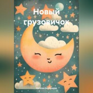 бесплатно читать книгу Новый грузовичок автора Наталья Дербишева