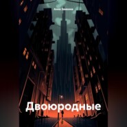 бесплатно читать книгу Двоюродные автора Анна Заикина